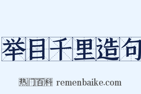 举目千里造句是什么意思的图片
